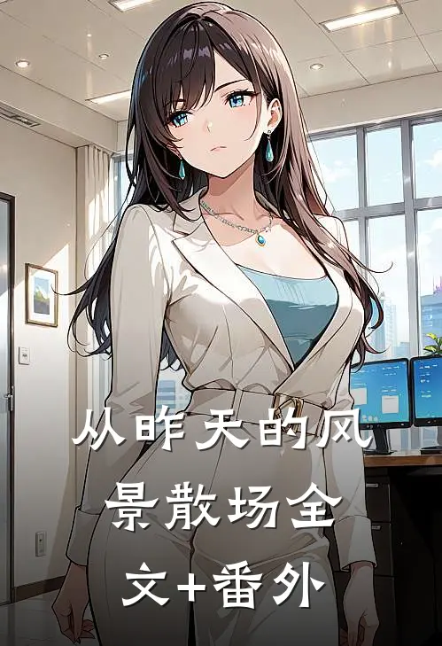 从昨天的风景散场全文+番外