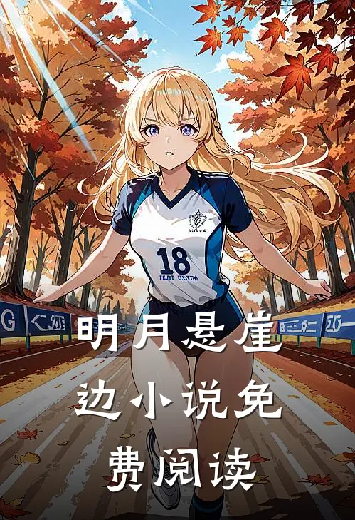 明月悬崖边小说免费阅读