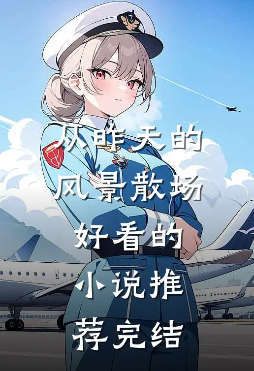 从昨天的风景散场好看的小说推荐完结