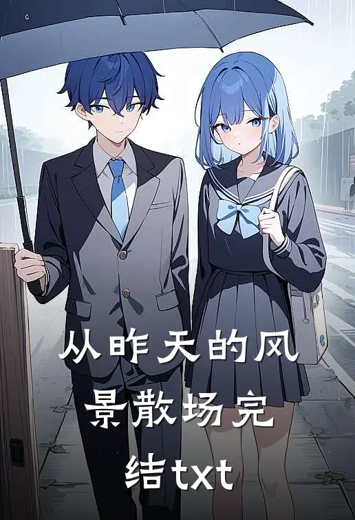 从昨天的风景散场完结txt