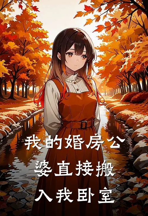 我的婚房公婆直接搬入我卧室