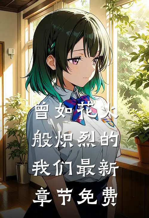曾如花火般炽烈的我们最新章节免费