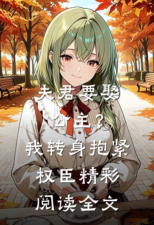 夫君要娶公主？我转身抱紧权臣精彩阅读全文