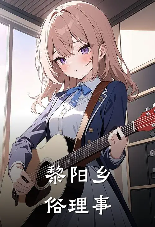 黎阳乡俗理事