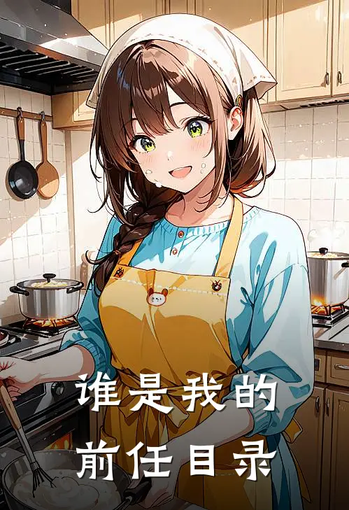 谁是我的前任目录