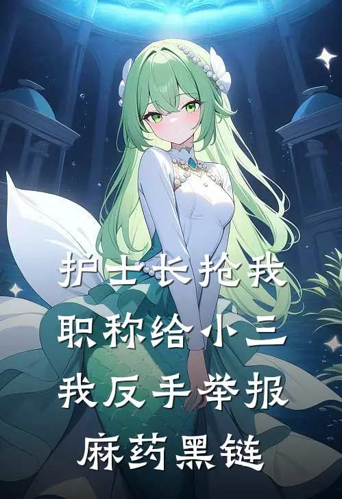 护士长抢我职称给小三，我反手举报麻药黑链