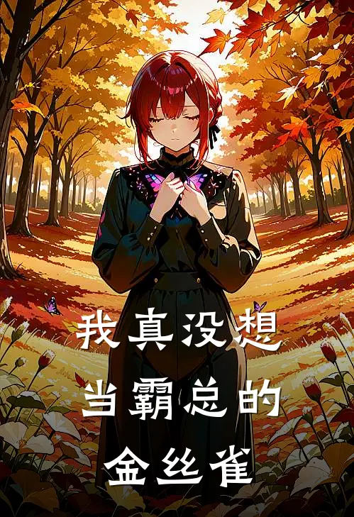 我真没想当霸总的金丝雀