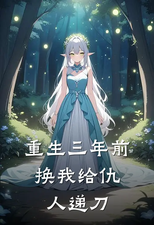 重生三年前，换我给仇人递刀