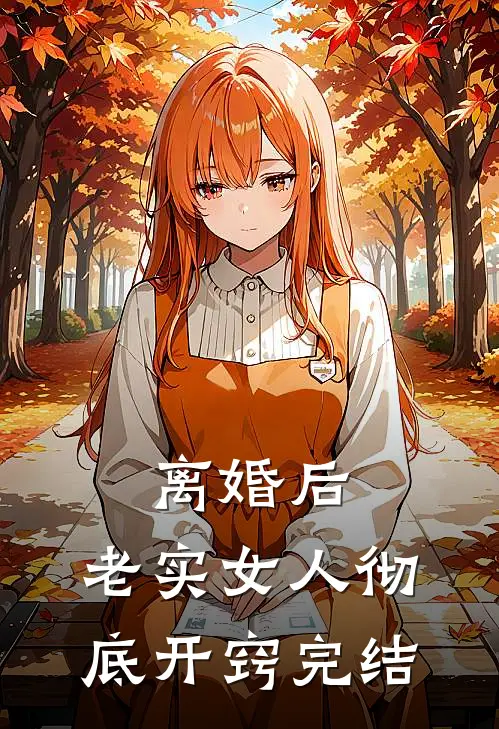 离婚后，老实女人彻底开窍完结