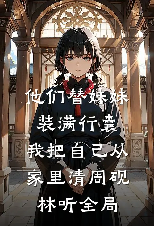 他们替妹妹装满行囊，我把自己从家里清周砚林听全局
