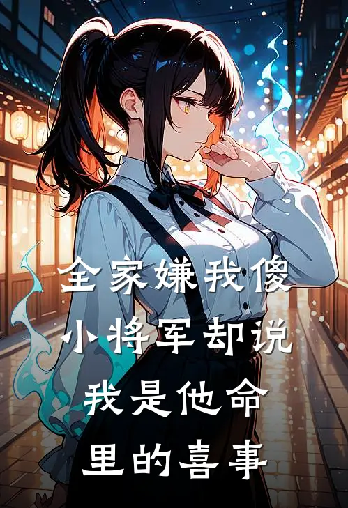 全家嫌我傻，小将军却说我是他命里的喜事