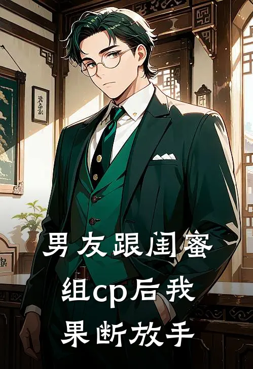 男友跟闺蜜组cp后我果断放手