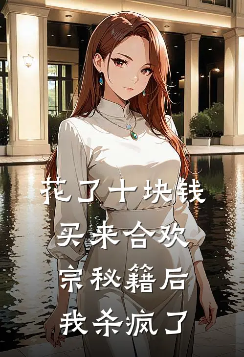 花了十块钱，买来合欢宗秘籍后我杀疯了