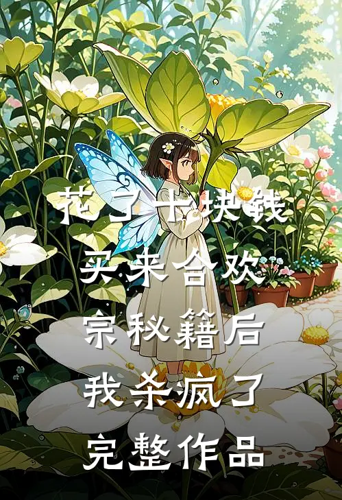 花了十块钱，买来合欢宗秘籍后我杀疯了完整作品
