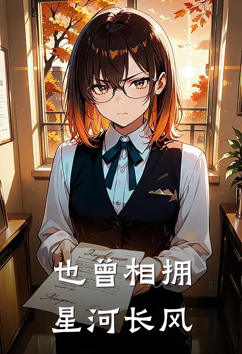 也曾相拥星河长风