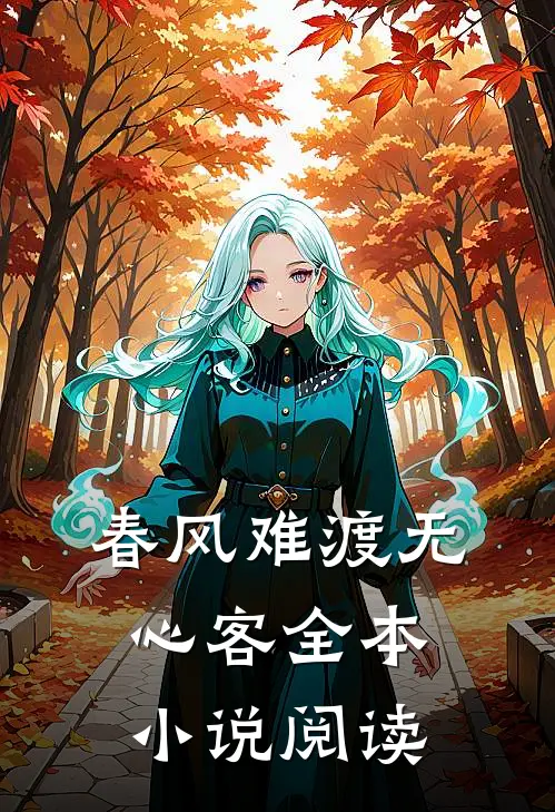 春风难渡无心客全本小说阅读