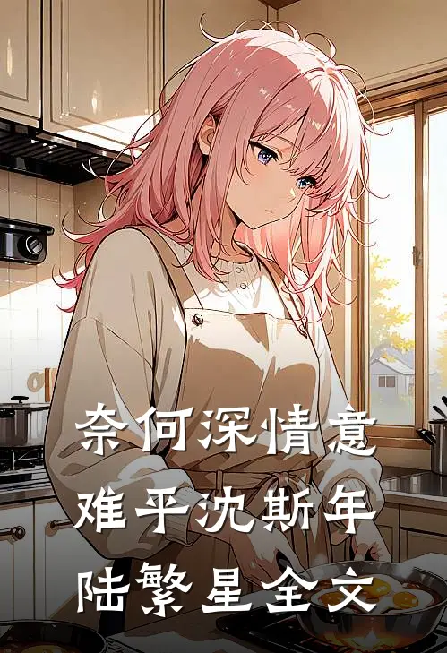 奈何深情意难平沈斯年陆繁星全文
