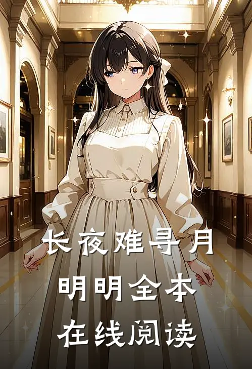 长夜难寻月明明全本在线阅读