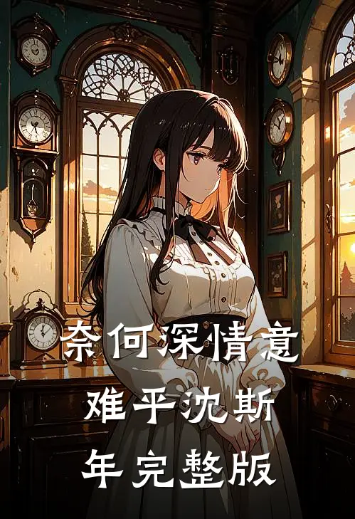奈何深情意难平沈斯年完整版