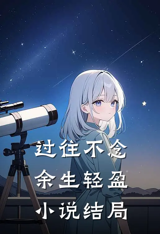 过往不念，余生轻盈小说结局