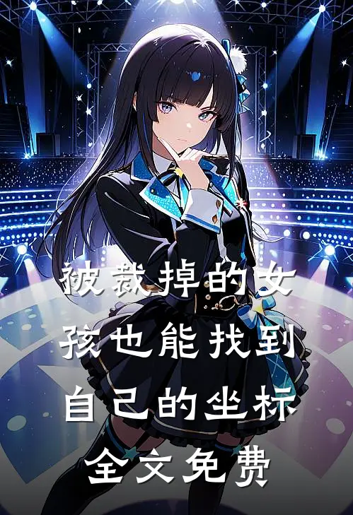 被裁掉的女孩也能找到自己的坐标全文免费