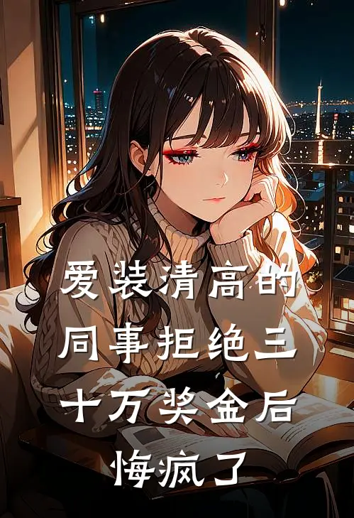 爱装清高的同事拒绝三十万奖金后，悔疯了