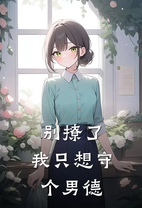 别撩了，我只想守个男德