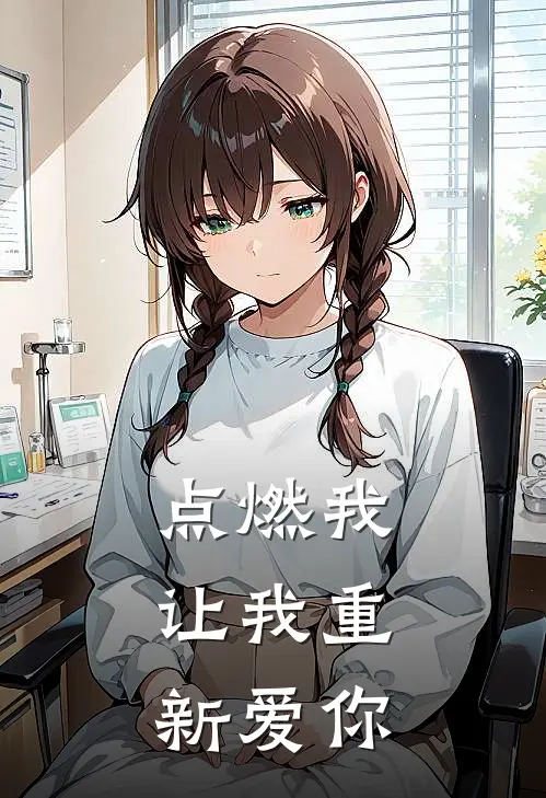 点燃我，让我重新爱你