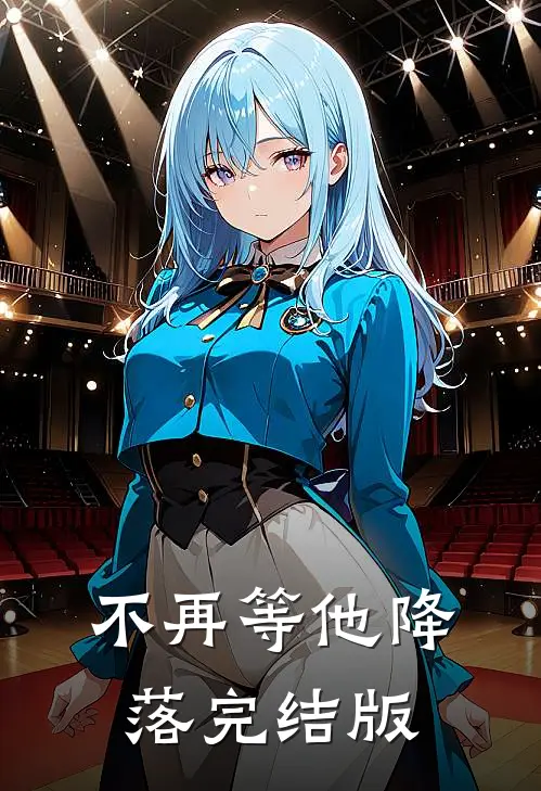 不再等他降落完结版