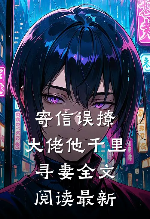 寄信误撩，大佬他千里寻妻全文阅读最新