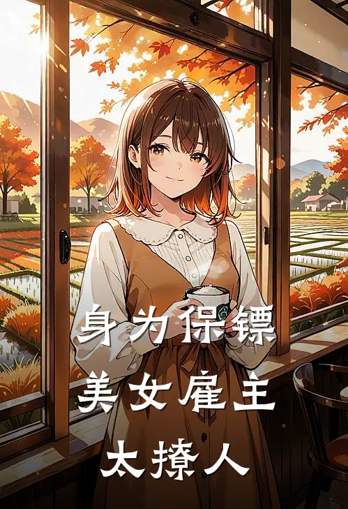 身为保镖，美女雇主太撩人