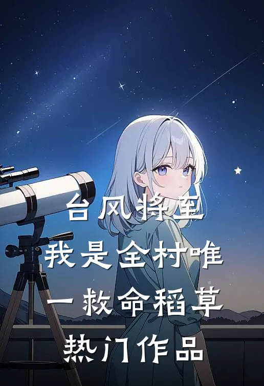 台风将至，我是全村唯一救命稻草热门作品