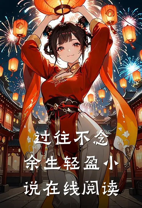 过往不念，余生轻盈小说在线阅读