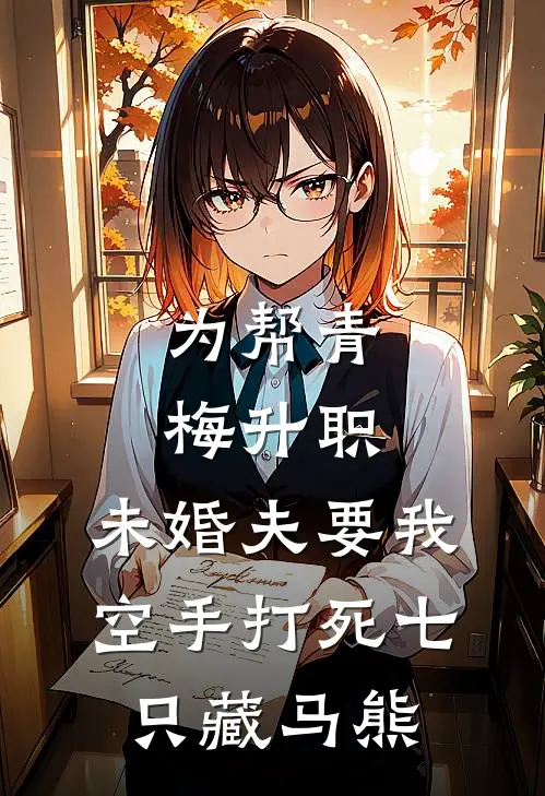 为帮青梅升职，未婚夫要我空手打死七只藏马熊