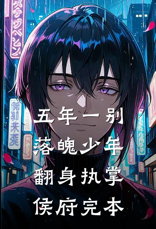 五年一别，落魄少年翻身执掌侯府完本