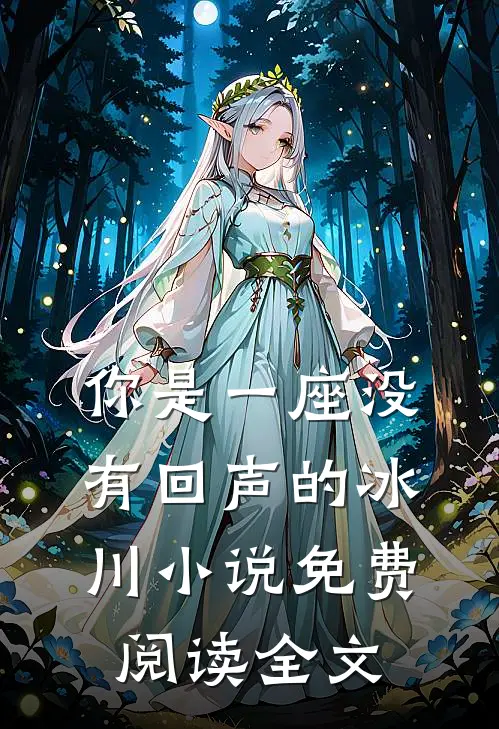 你是一座没有回声的冰川小说免费阅读全文