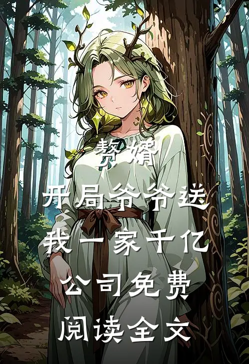 赘婿：开局爷爷送我一家千亿公司免费阅读全文