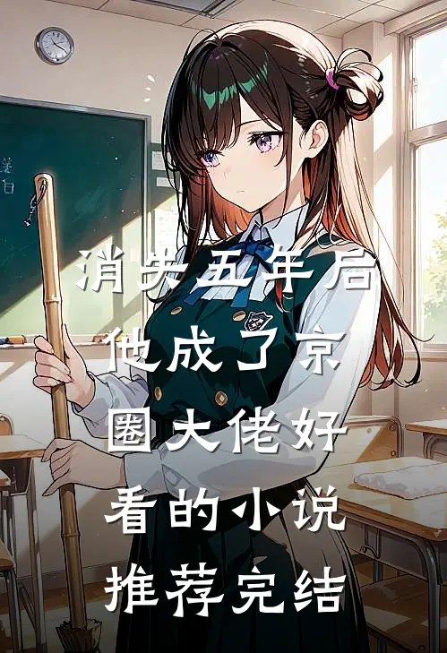 消失五年后，他成了京圈大佬好看的小说推荐完结