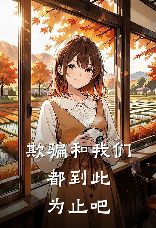 欺骗和我们，都到此为止吧