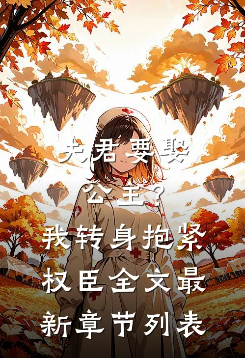 夫君要娶公主？我转身抱紧权臣全文最新章节列表