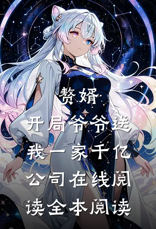 赘婿：开局爷爷送我一家千亿公司在线阅读全本阅读