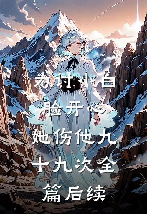 为讨小白脸开心，她伤他九十九次全篇后续