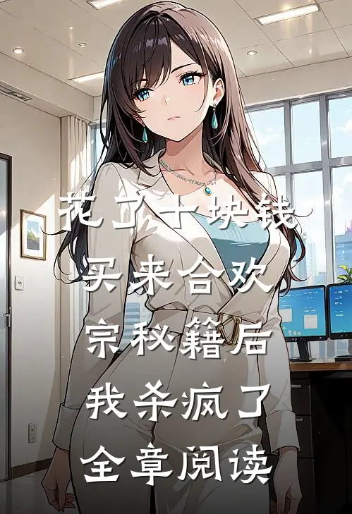 花了十块钱，买来合欢宗秘籍后我杀疯了全章阅读