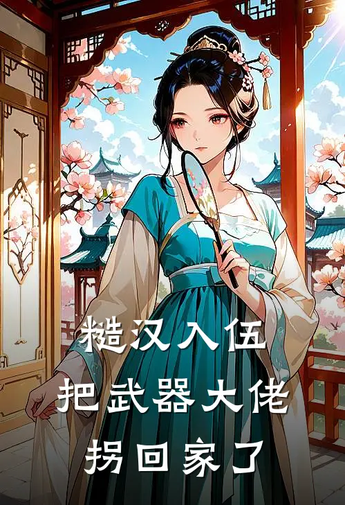 糙汉入伍，把武器大佬拐回家了