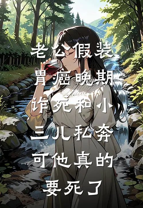 老公假装胃癌晚期诈死和小三儿私奔，可他真的要死了