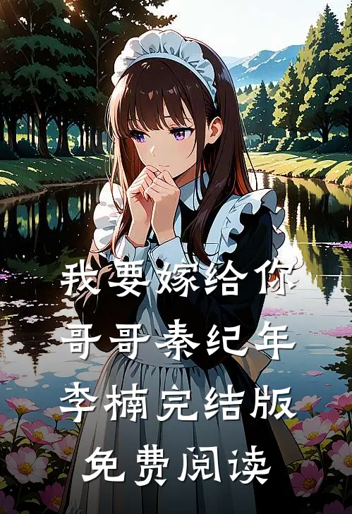 我要嫁给你哥哥秦纪年李楠完结版免费阅读