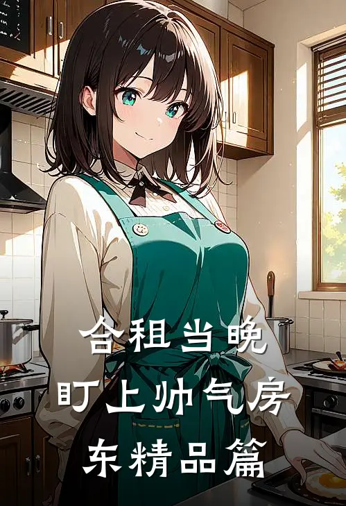 合租当晚，盯上帅气房东精品篇