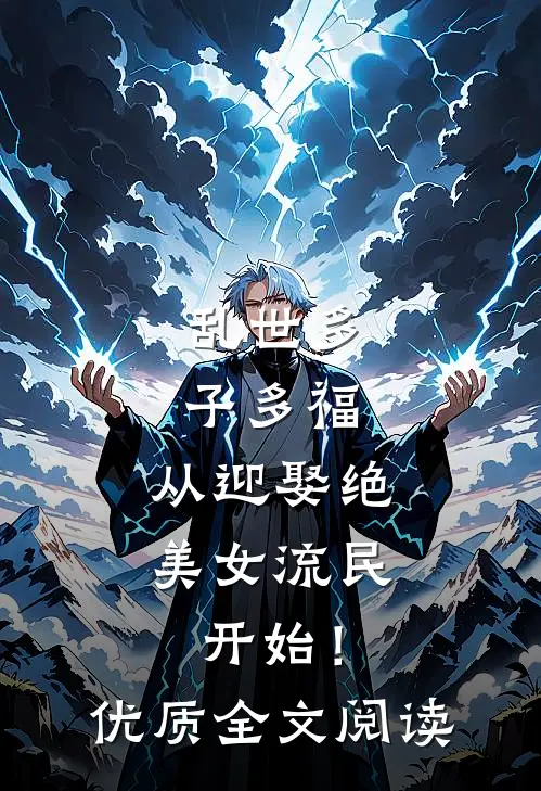 乱世多子多福：从迎娶绝美女流民开始！优质全文阅读