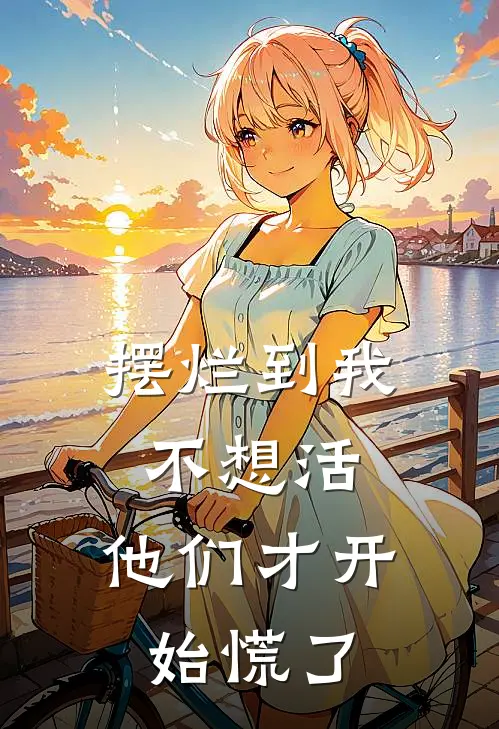 摆烂到我不想活，他们才开始慌了