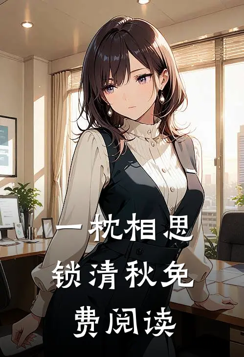 一枕相思锁清秋免费阅读